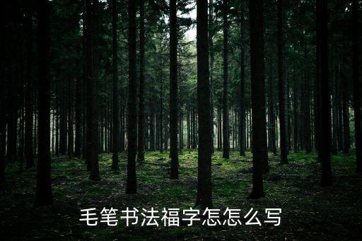 毛筆書法福字怎怎么寫