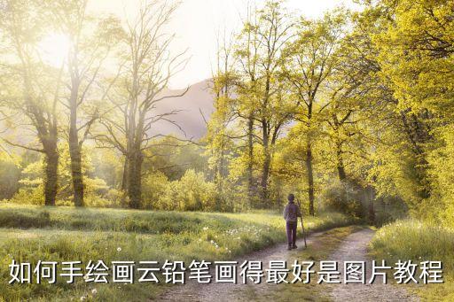 如何手繪畫云鉛筆畫得最好是圖片教程