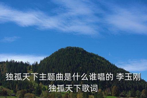 獨孤天下主題曲是什么誰唱的 李玉剛獨孤天下歌詞