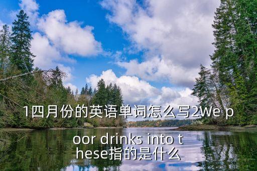 四月英文，一月四月六月七月十一月的英文
