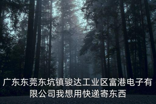 東莞東坑輕松驛站，東莞東坑順豐快遞址在哪呀