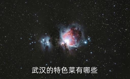 武漢的特色菜有哪些
