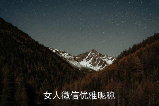 女人微信優雅昵稱