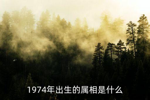 1974年出生的屬相是什么