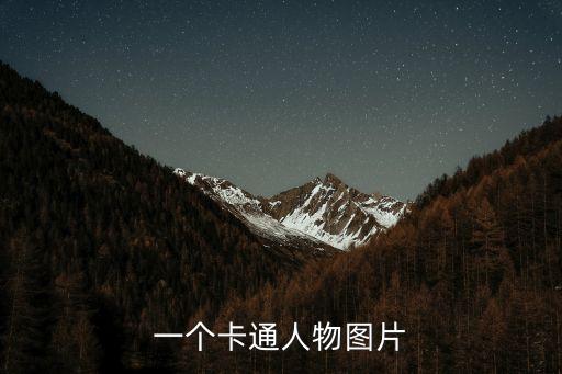 卡通人物壁紙，有寬點的帥氣卡通人物電腦壁紙男圖片嗎