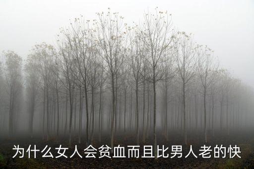為什么女人會(huì)貧血而且比男人老的快
