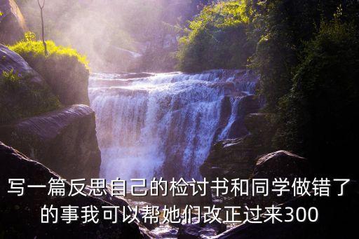 深刻自我反省檢討書，檢討書600字