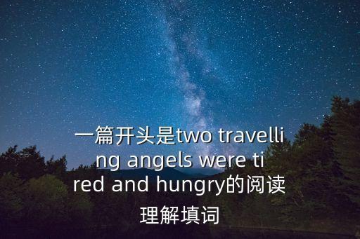 一篇開頭是two travelling angels were tired and hungry的閱讀理解填詞