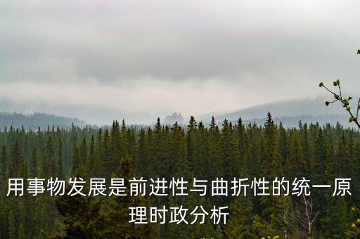 用事物發(fā)展是前進性與曲折性的統(tǒng)一原理時政分析