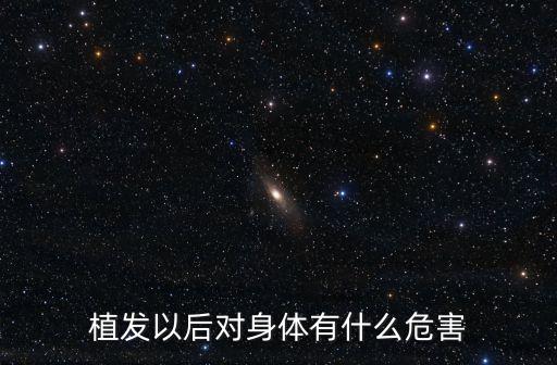植發以后對身體有什么危害