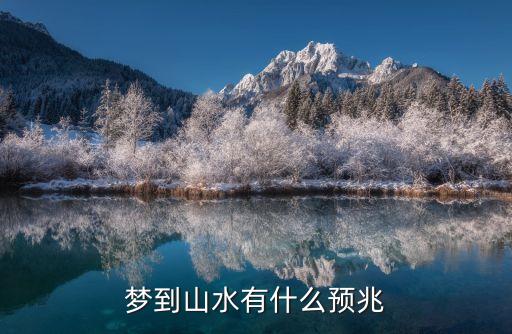 夢到山水有什么預兆
