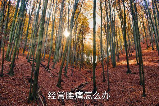 經(jīng)常腰痛怎么辦