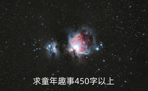 求童年趣事450字以上