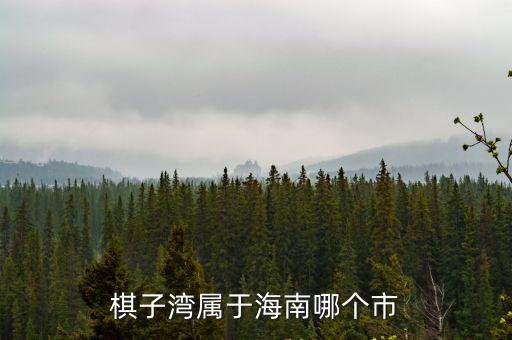 棋子灣，海南棋子灣具體位置在哪