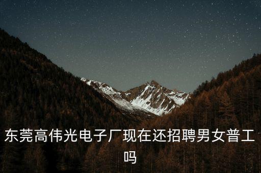 高偉光電子東莞，有沒有人知道東莞高偉光電子廠是站著做事還是做著做事的