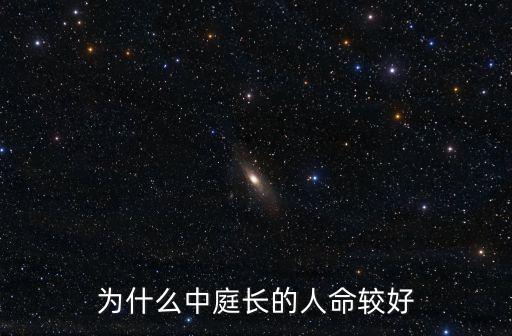 東莞中庭長，女人中庭過長說明什么