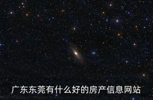 廣東東莞有什么好的房產信息網站