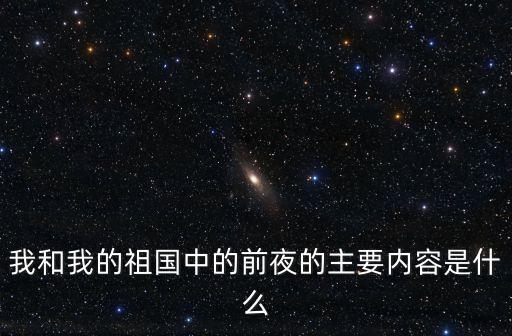 我和我的祖國中的前夜的主要內容是什么