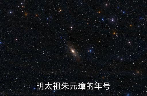 明太祖朱元璋的年號