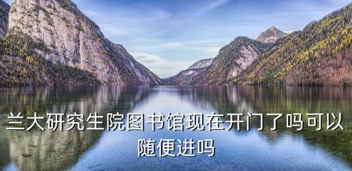 蘭大圖書館，蘭州大學圖書館幾點開門晚上幾點關