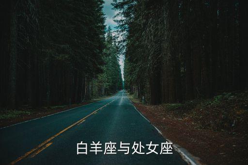 白羊座與處女座