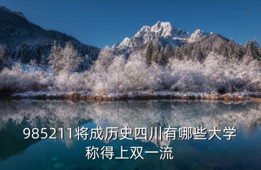 中國雙一流大學(xué)名單，雙一流建設(shè)高校名單公布有哪些學(xué)校入選