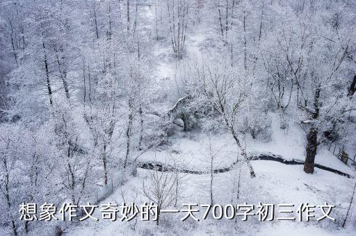 奇妙的想象作文，奇特的想象作文490字