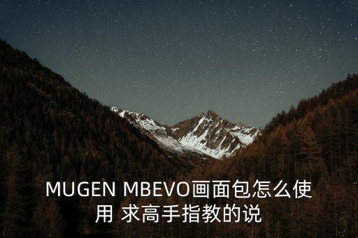 MUGEN MBEVO畫面包怎么使用 求高手指教的說
