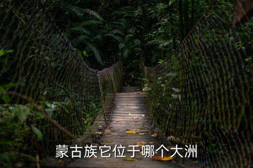 蒙古族它位于哪個大洲
