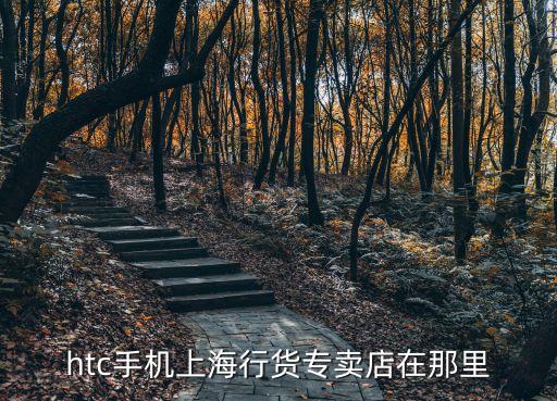 htc手機上海行貨專賣店在那里