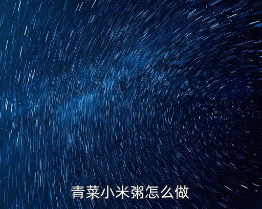 青菜小米粥怎么做
