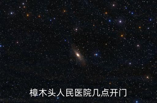 樟木頭人民醫院幾點開門