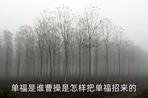 單福是誰曹操是怎樣把單福招來的