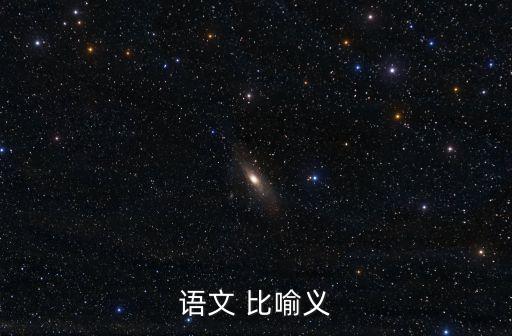 語文 比喻義