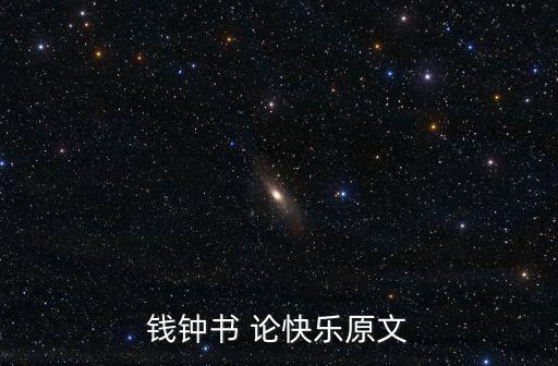 錢鐘書 論快樂原文