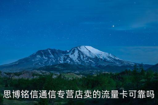 思博銘信通信專營(yíng)店賣的流量卡可靠嗎