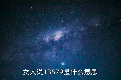 13579，13579有什么含義