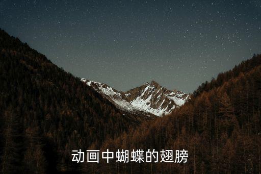 動畫中蝴蝶的翅膀