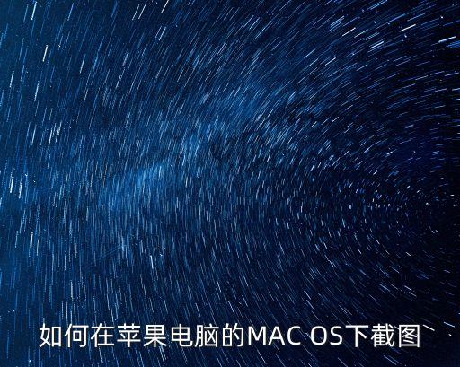 如何在蘋果電腦的MAC OS下截圖