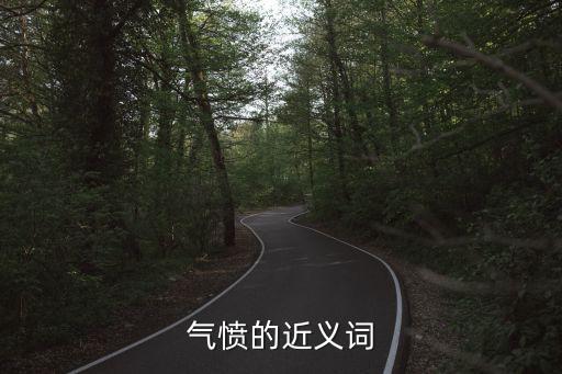 氣憤的近義詞