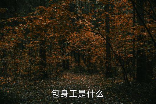包身工是什么