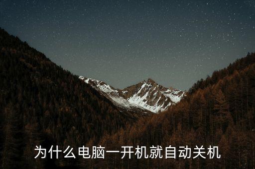 為什么電腦一開機就自動關機