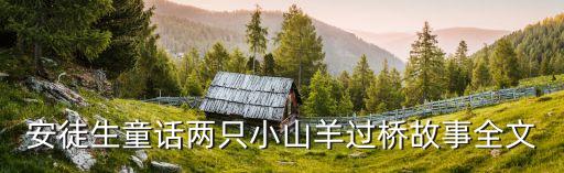 小羊過橋，小羊過橋是成語故事嗎