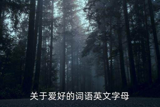 toboggan，冬天戴的毛線帽子英文怎么說