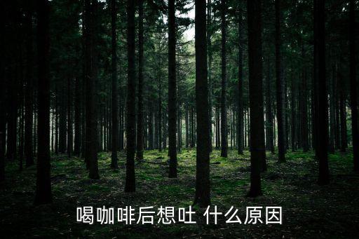 喝完咖啡惡心想吐，喝咖啡會反胃