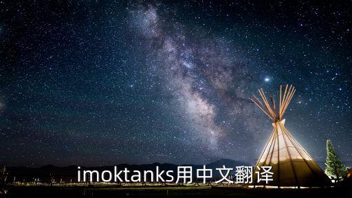坦克英語，坦克用英語怎么說
