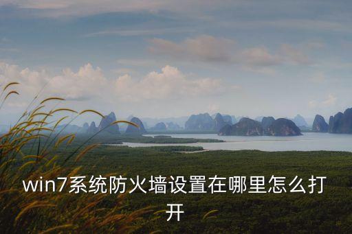 win7系統(tǒng)防火墻設(shè)置在哪里怎么打開(kāi)