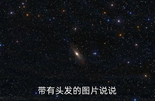 帶有頭發(fā)的圖片說(shuō)說(shuō)