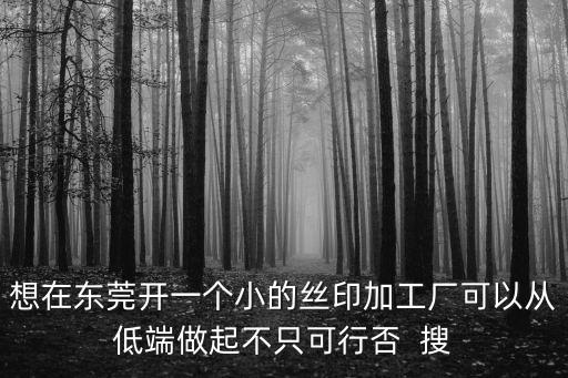 東莞真絲加工廠，東莞厚街附近有沒(méi)有絲印加工的廠家