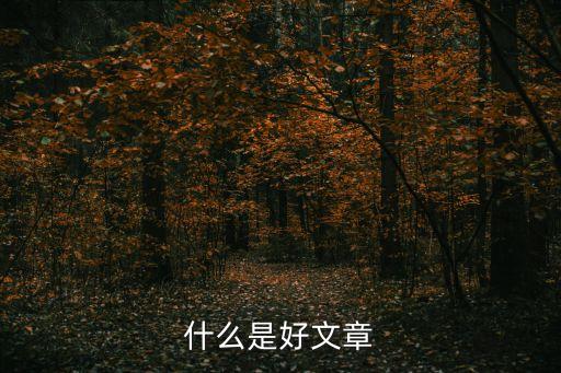 好文章是，好文章是讓人